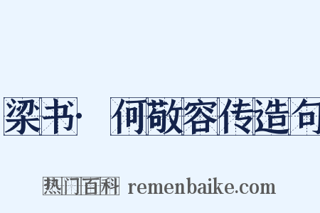 梁书·何敬容传造句是什么意思的图片